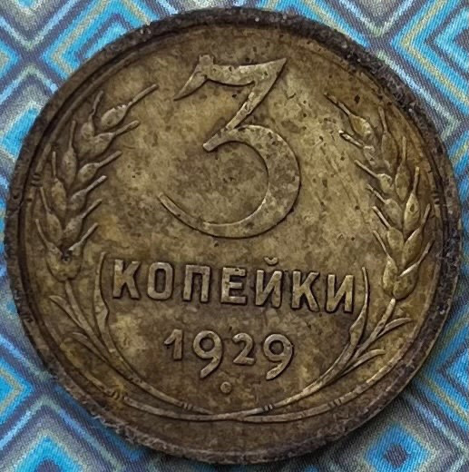 Монета СРСР 3 копійки 1929 р.