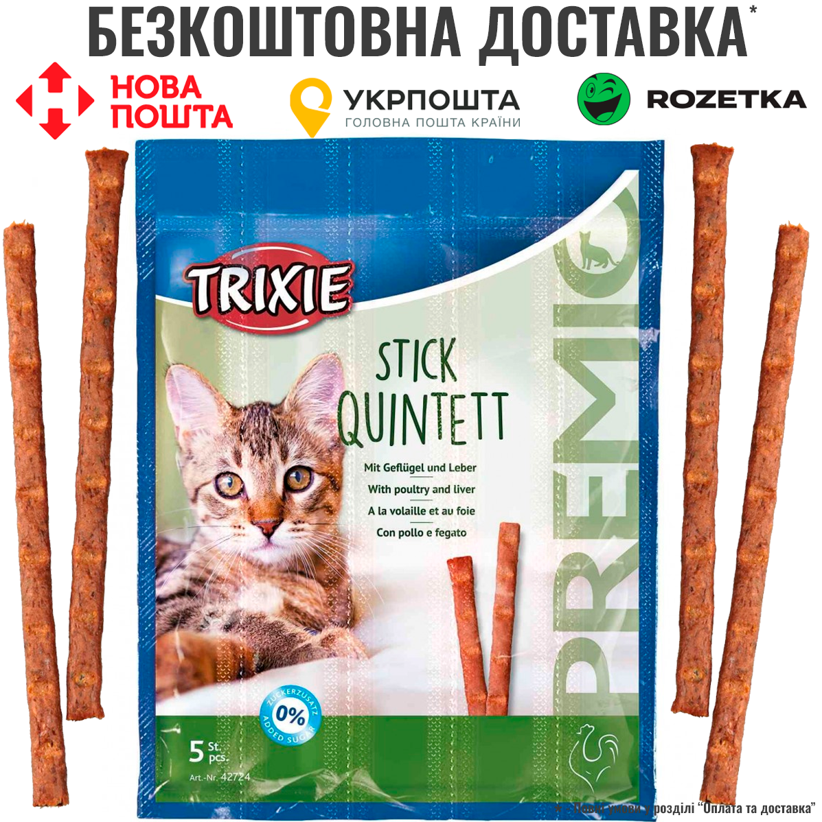 Ласощі Trixie Premio Quadro-Sticks для котів, домашня птиця та печінка, 5 шт