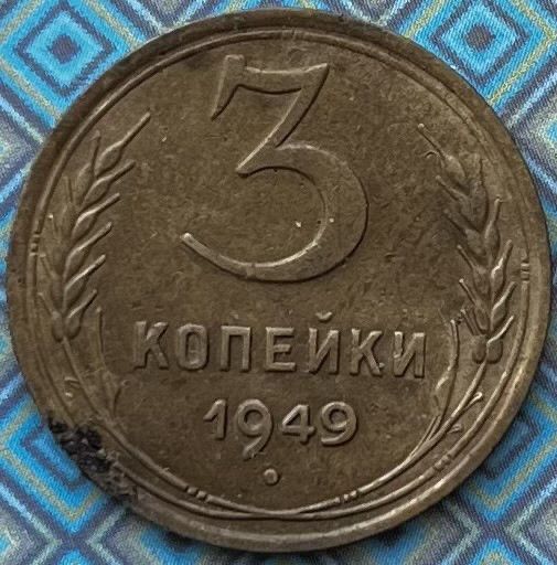 Монета СРСР 3 копійки 1949 р.