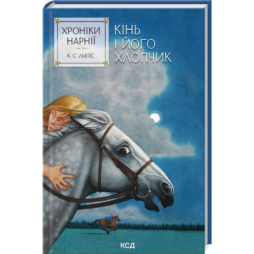 Книга "Хроніки Нарнії. Кінь і його хлопчик", Клайв Стейплз Льюїс