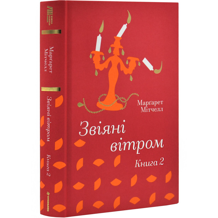 Книга "Звіяні вітром (Том 2)" — Марґарет Мітчелл | Книголав, українською, нова, тверда обкладинка