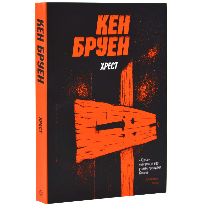 Хрест. Джек Тейлор. — Кен Бруен | ЖОРЖ, м'яка, книга українською, нова