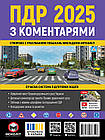 Правила Дорожнього Руху України 2025 з коментарями. Сучасна система підготовка водіїв