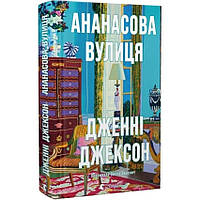 Книга Ананасова вулиця. Дженні Джексон (українською)