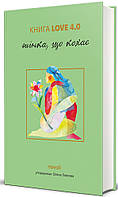 Книга Жінка, що кохає. Книга Love 4.0. Поезія. Упорядниця Олена Павлова (українською)