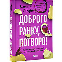 Книга Доброго ранку, потворо! Героїко-терапевтичні історії про емоційне відновлення. Кетрін Гілдінер (українською)