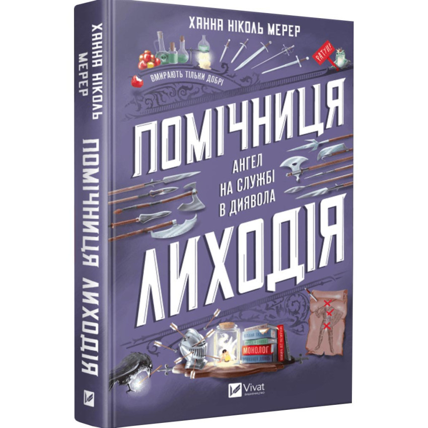 Книга Помічниця лиходія. Книга 1. Ангел на службі диявола.  Ханна Ніколь Мерер (українською)