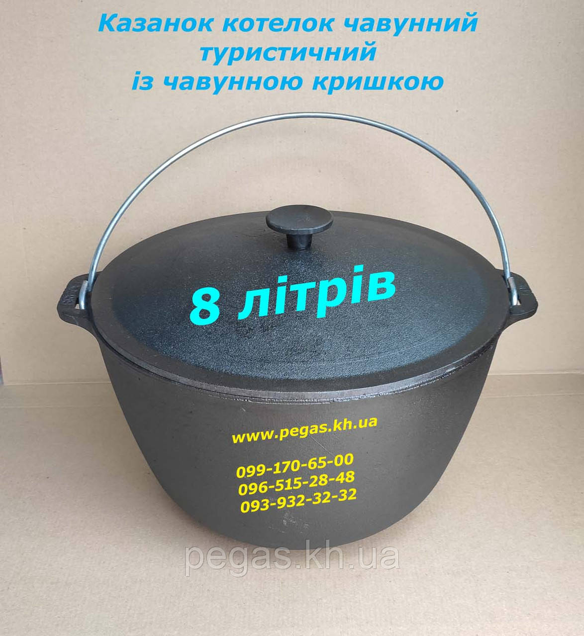 Казан чавунний котелок туристичний 8 літрів із чавунною кришкою для барбекю, печі, мангал