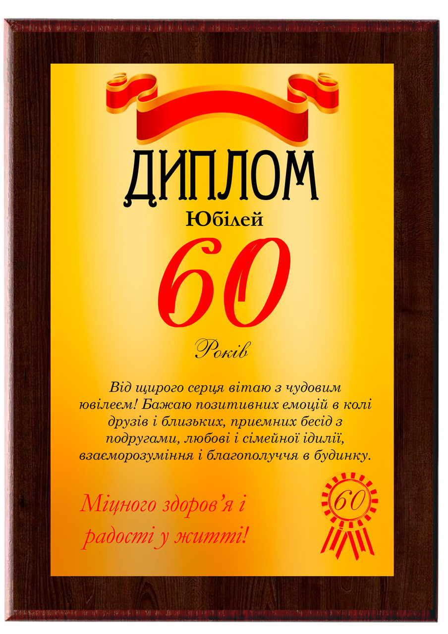 Диплом для нагородження Привітний для ювілею 60 років золотий