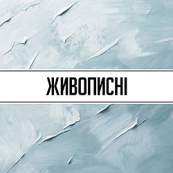 Живописні