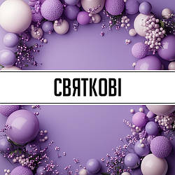 Святкові