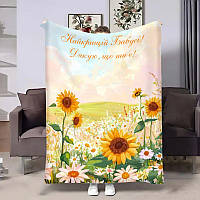 Плед 3D для бабусі Весняний пейзаж з побажаннями 4534_A 18089 160х200 см ТМ