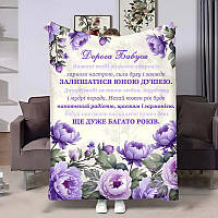 Плед 3D Бабусі з побажаннями Хризантеми 4503_A 18046 160х200 см ТМ