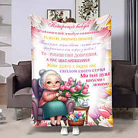 Плед 3D Бабусі з побажаннями Весняна любов 4501_A 18040 160х200 см ТМ