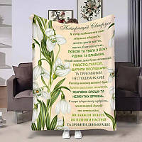 Плед 3D для свекрухи Свекруси Підсніжники з побажаннями 4530_A 18077 160х200 см ТМ