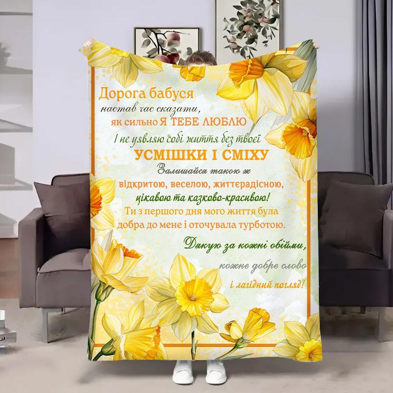 Плед 3D з побажаннями для бабусі Бабусі Нарциси 18045 180х215 см yL., фото 1