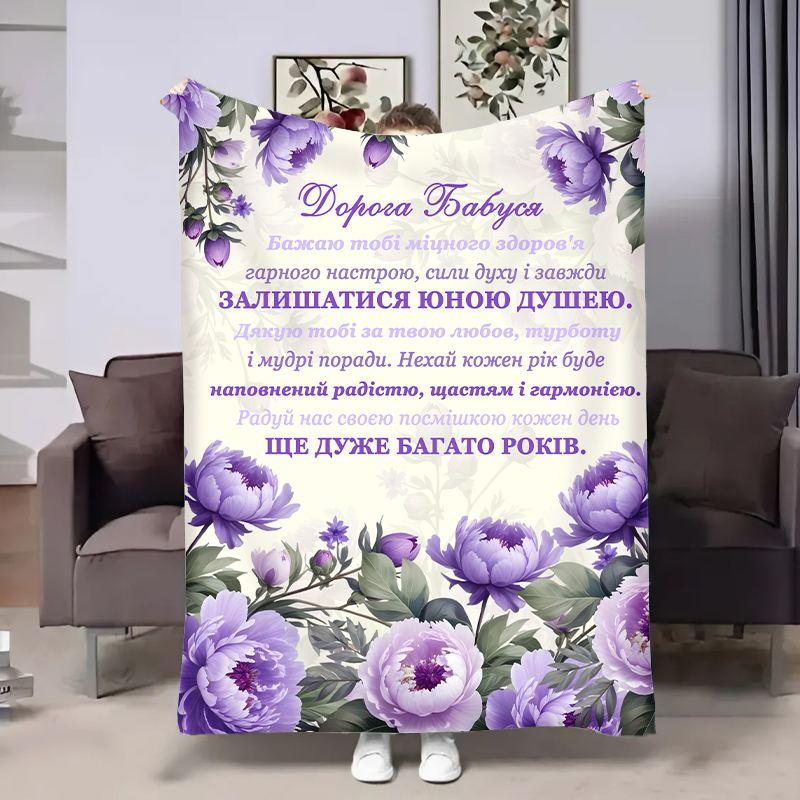 Плед 3D з побажаннями для бабусі Бабусі Хризонтеми 18047 135х160 см yL., фото 1