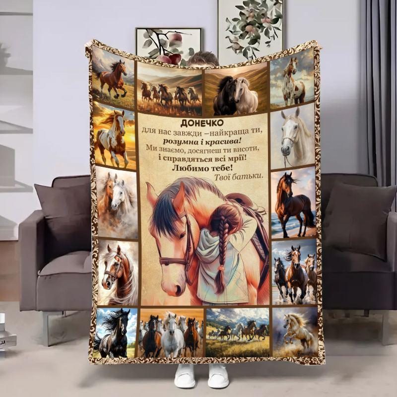 Плед 3D з побажаннями для доньки Донечці Horses 18116 160х200 см yL., фото 1