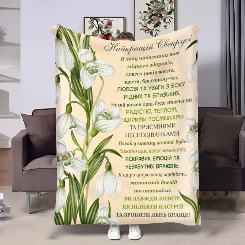 Плед 3D з побажаннями для свекрухи Свекрусі Проліски 18077 160х200 см yL., фото 1