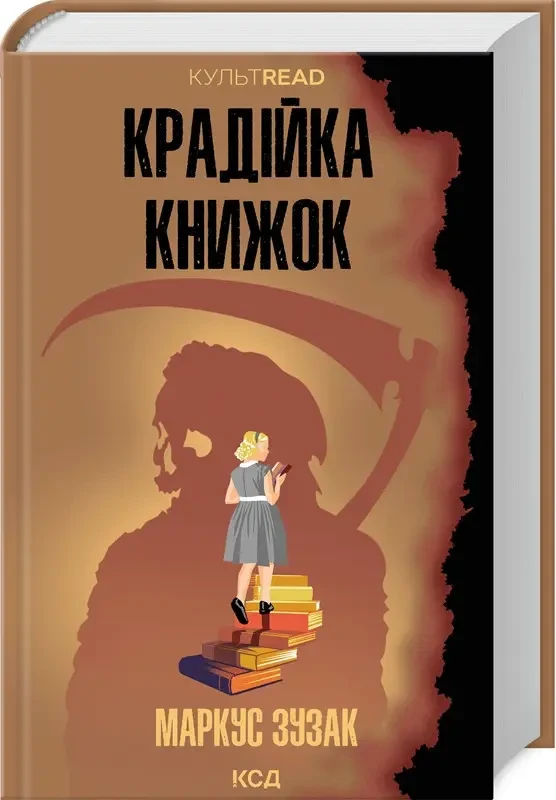 Маркус Зузак "Крадійка книжок"