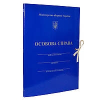 Папка "Особова справа, Міністерство оборони України" на зав'язках, картонна, А4, 8 мм, PP-покриття