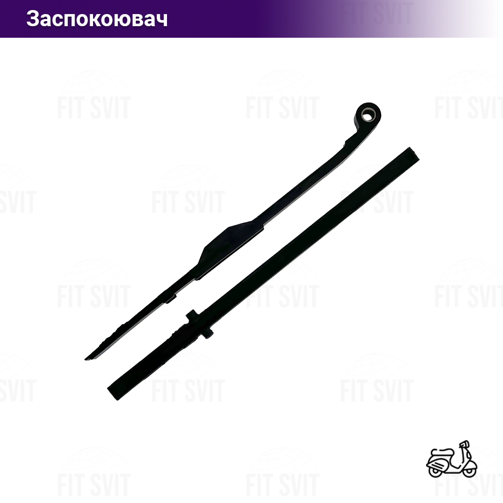 Заспокійник ланцюга розподільного валу GY6 125-150 cc