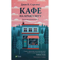 Оригінал! Книга Кафе на краю світу - Джон П. Стрелекі Vivat (9789669820617) - Вища Якість!