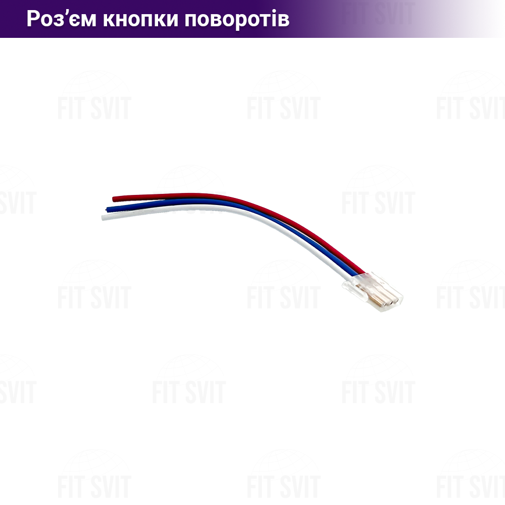Роз'єм кнопки поворотів і аварійки 3 дроти
