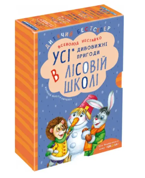 Книга Дивовижні пригоди в лісовій школі. Подарунковий комплект. Автор - Всеволод Нестайко (Школа)