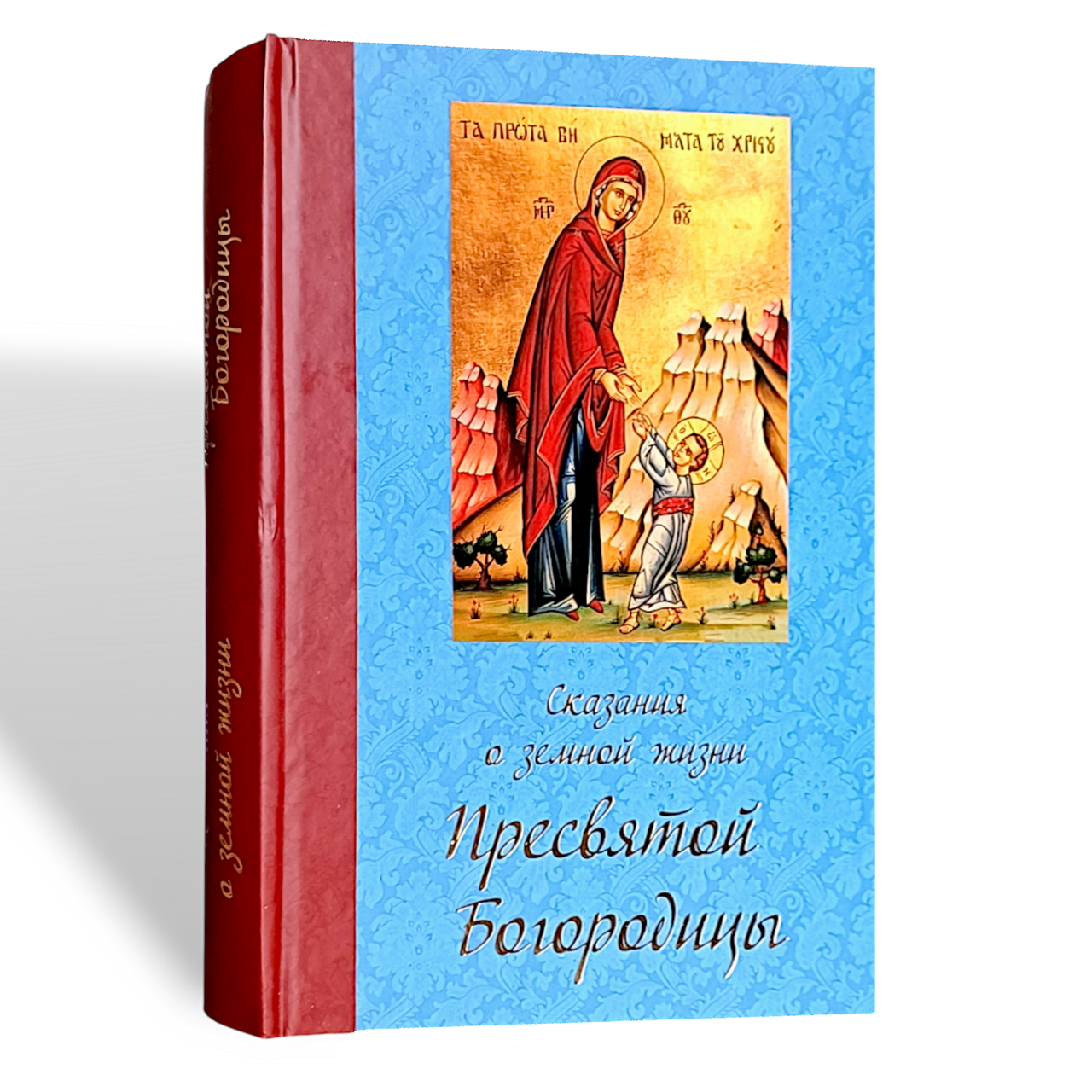 Книга "Сказання про земне життя Пресвятої Богородиці"