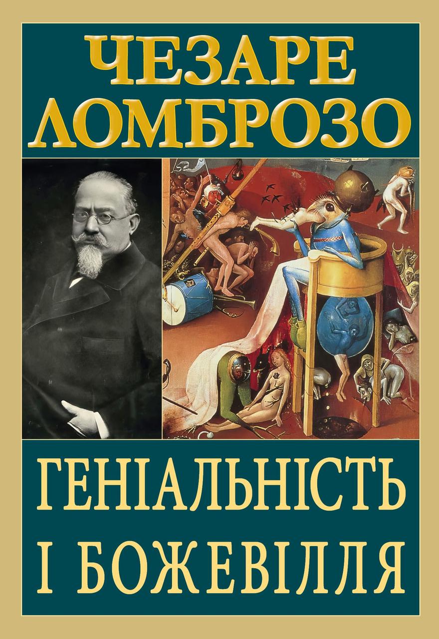 Книга Геніальність і божевілля. Чезаре Ломброзо, фото 1