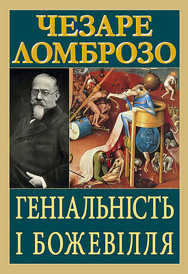 Книга Геніальність і божевілля. Чезаре Ломброзо