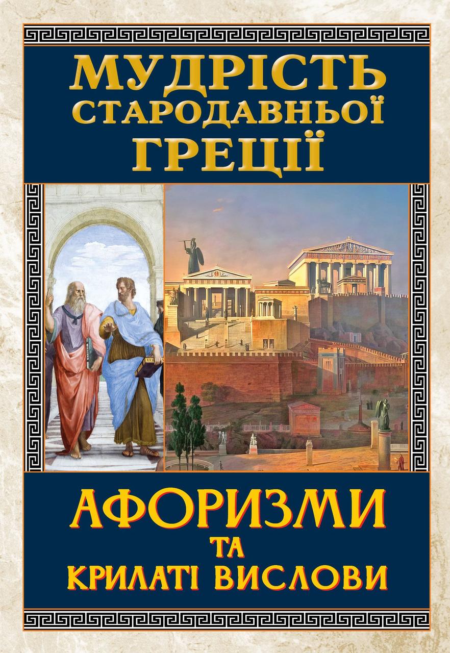 Книга Мудрість Стародавньої Греції. Афоризми та крилаті вислови