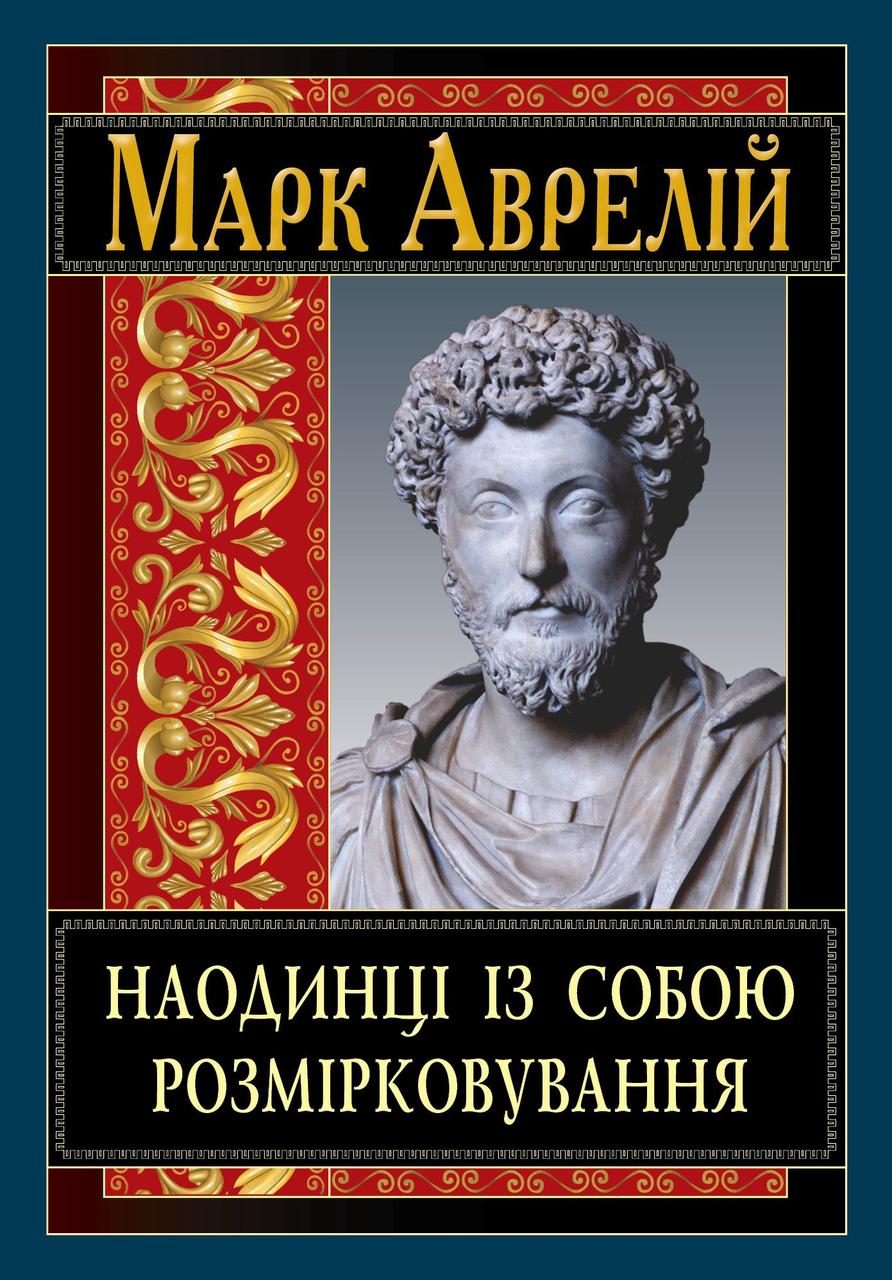 Книга Наодинці із собою. Розмірковування. Марк Аврелій Антоній