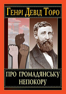 Книга Про громадянську непокору. Генрі Девід Торо