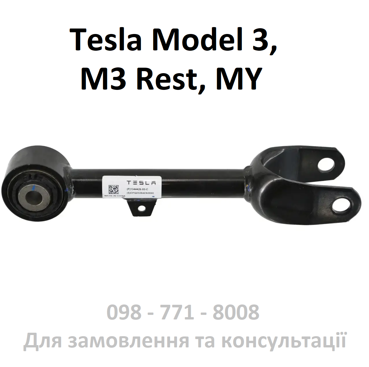 Важіль задній верхній поперечний Model 3 / Model Y (1044423-00-G)