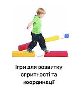 Ігри для розвитку спритності та координації