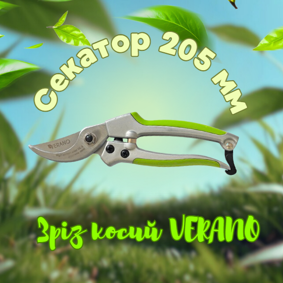 Секатор 205 мм, зріз косою VERANO | 71-814