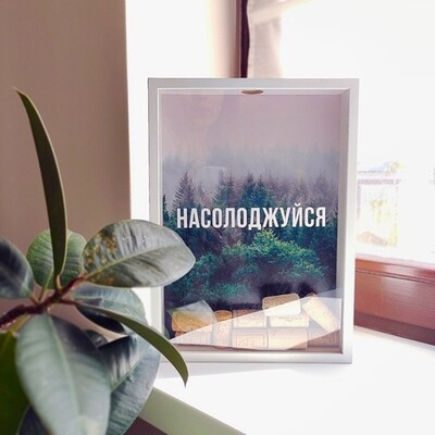 Скарбничка для винних корків Насолоджуйся, фото 1