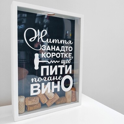 Скарбничка для винних корків Життя занадто коротке, щоб пити погане вино, фото 1