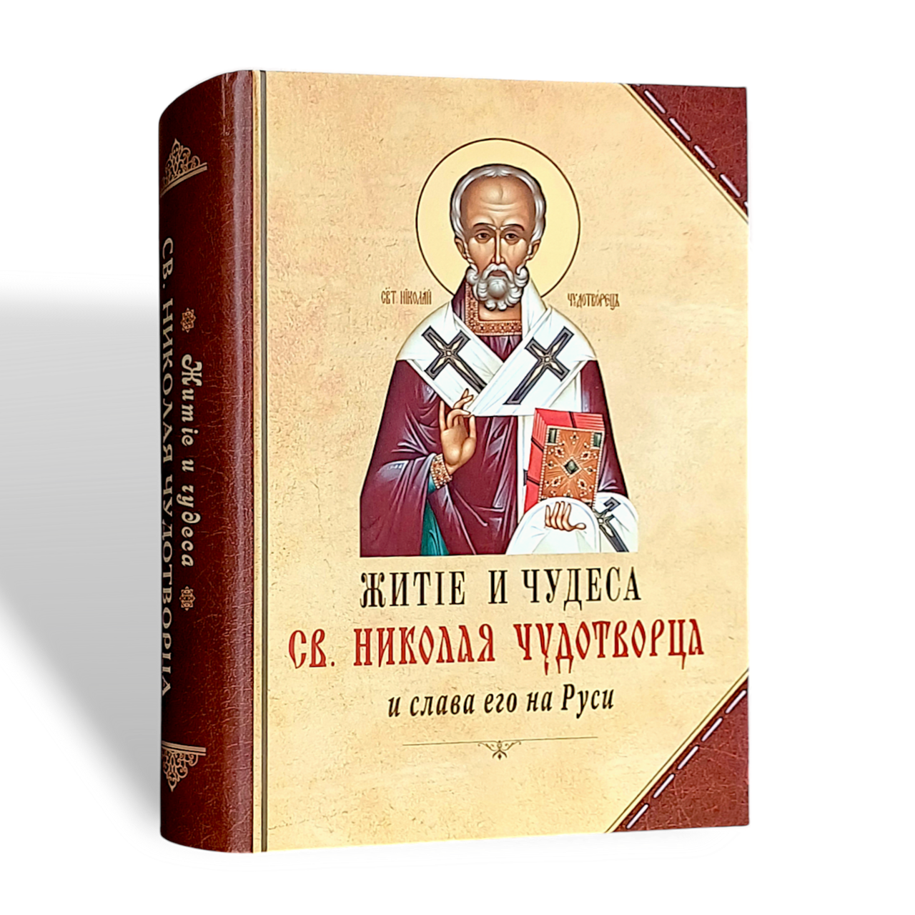 Книга "Житіє та дива святителя Миколи Чудотворця"