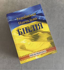 Українська навчальна Біблія, переклад  українською Івана Огієнка, 18х25х8 см.
