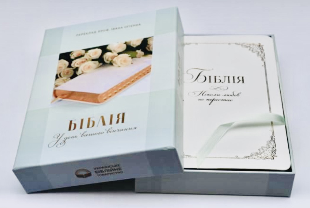 Подарункова Біблія У день вашого вінчання 15х20 см Біла З тисненням Переклад Івана Огієнка
