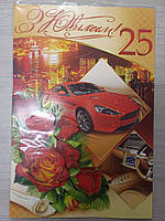 Листівка З Юбілеєм 25