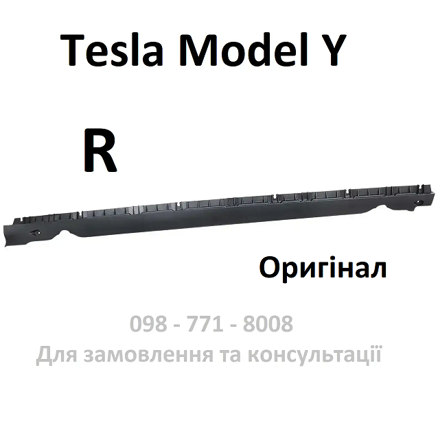 Оригінал Кронштейн накладки порога R правого Tesla Model Y 1497745-00-B кріплення молдинг захисту пластику