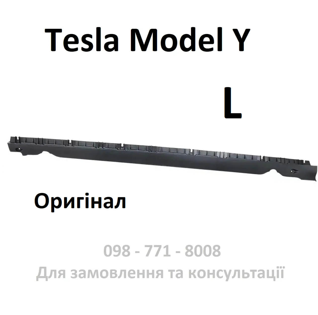 Оригінал Кронштейн накладки порога L лівого Tesla Model Y (1497741-00-B) кріплення молдинг захисту пластику