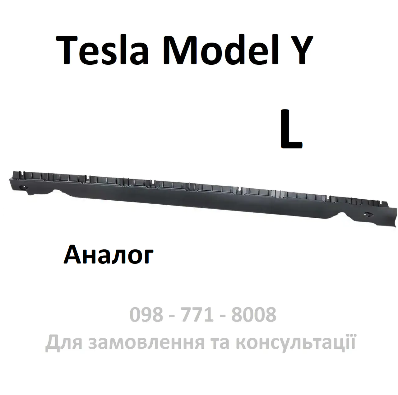 Кронштейн накладки порога L лівого Tesla Model Y (1497741-00-B) кріплення молдинг захисту пластику