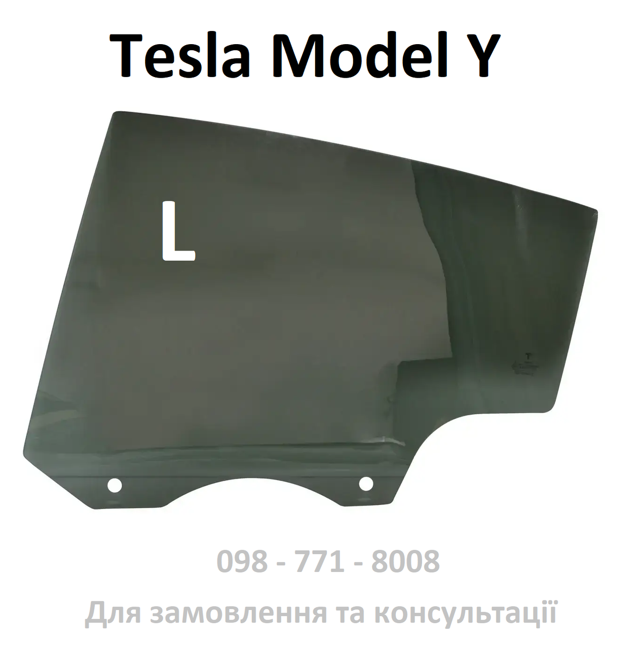Скло дверей задньої лівої одинарне Tesla Model Y (1495506-00-B / 1607584-00-A) (ОРИГІНАЛ)
