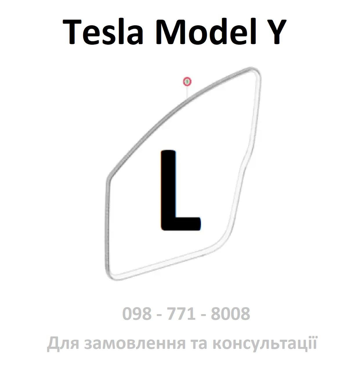Ущільнювач дверей переднього лівого L (водія) Tesla Model Y (1497673-00-B) (ОРИГІНАЛ)