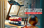 🔥 Що в акції?  ✅ Фітнес товари (килимки, скакалки, фітболи)  Знижка: -20%  ✅ Бігові доріжки  FitLogic CM1802 – знижка -10% FitLogic T119 – НОВИНКА! знижка -10% 🎁 Бонус: для кожної бігової доріжки – набір еластичних стрічок-завіс для фітнесу Stein!  📅 Термін дії акції: з 27.02 до 13.03
